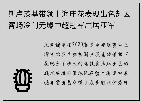 斯卢茨基带领上海申花表现出色却因客场冷门无缘中超冠军屈居亚军 斯卢茨基带领上海申花表现出色却因客场冷门无缘中超冠军屈居亚军