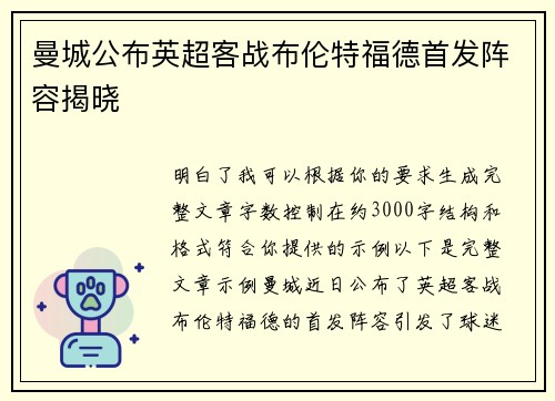 曼城公布英超客战布伦特福德首发阵容揭晓 曼城公布英超客战布伦特福德首发阵容揭晓