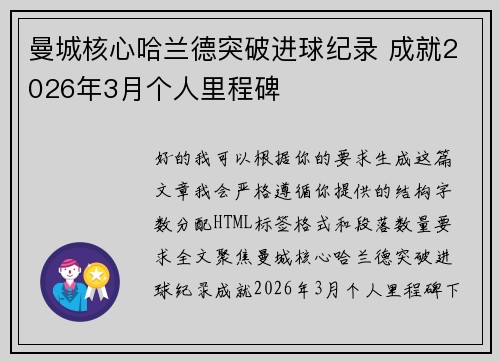 曼城核心哈兰德突破进球纪录 成就2026年3月个人里程碑