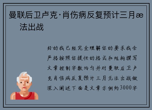 曼联后卫卢克·肖伤病反复预计三月无法出战