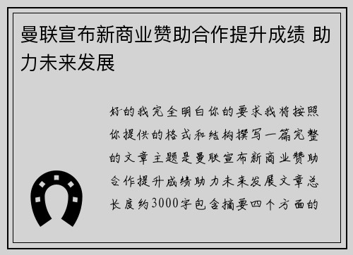 曼联宣布新商业赞助合作提升成绩 助力未来发展 曼联宣布新商业赞助合作提升成绩 助力未来发展