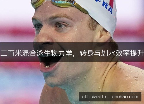 二百米混合泳生物力学,转身与划水效率提升 二百米混合泳生物力学,转身与划水效率提升