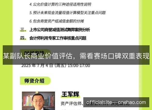 某副队长商业价值评估,需看赛场口碑双重表现 某副队长商业价值评估,需看赛场口碑双重表现