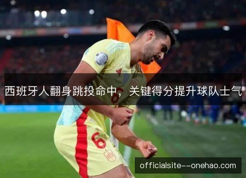 西班牙人翻身跳投命中，关键得分提升球队士气